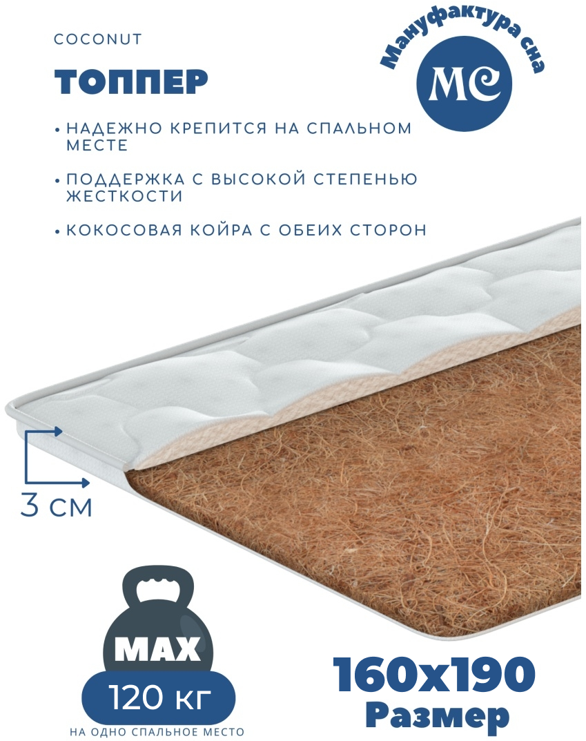 Топпер-наматрасник кокосовая койра 160х190 (жесткий)
