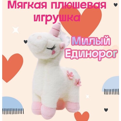 Мягкая игрушка Милый Единорог/30 см