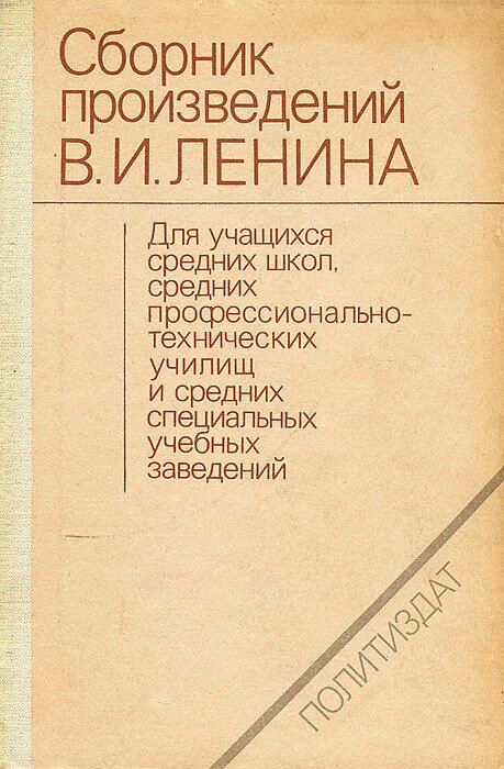 Сборник произведений В. И. Ленина