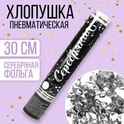 Хлопушка пневматическая "Серебряная" (фольга-серпантин) 30 см 3471106