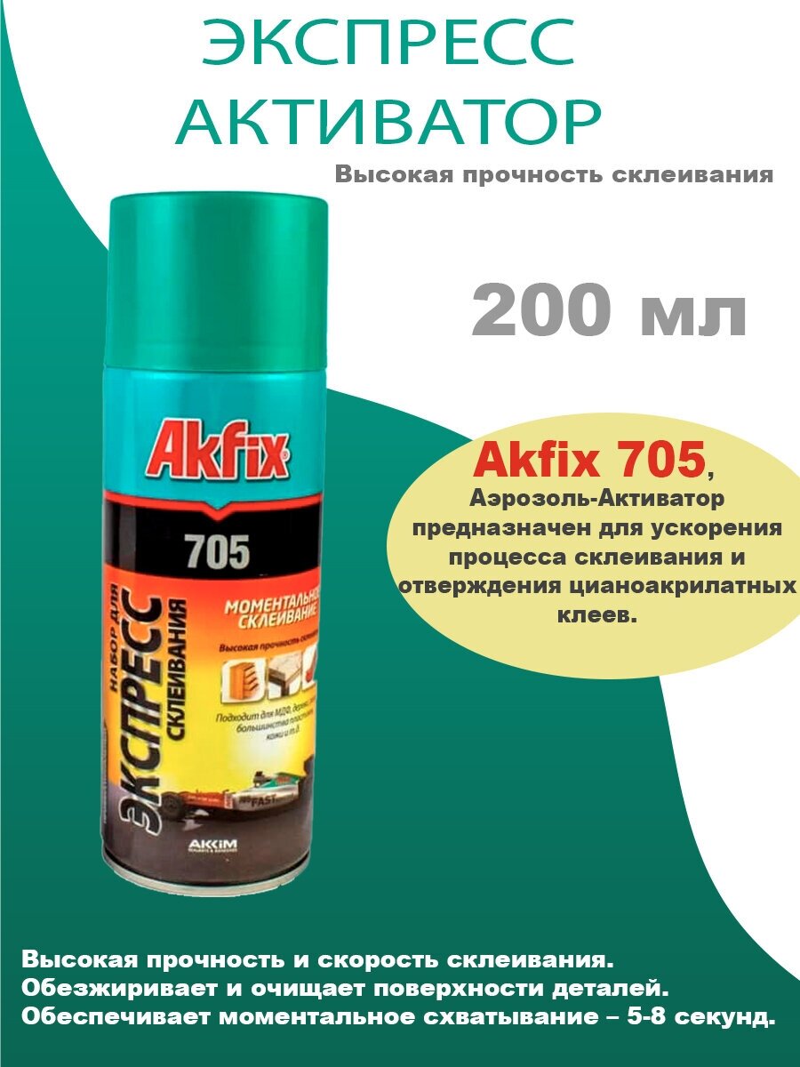 Активатор Акфикс Akfix для цианоакрилатного клея 200 мл.