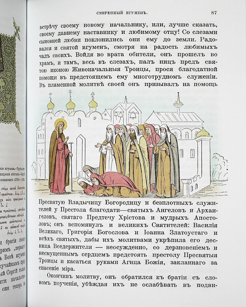 Житие и подвиги преподобного и богоносного отца нашего Сергия, игумена Радонежского и всея России чудотворца - фото №2