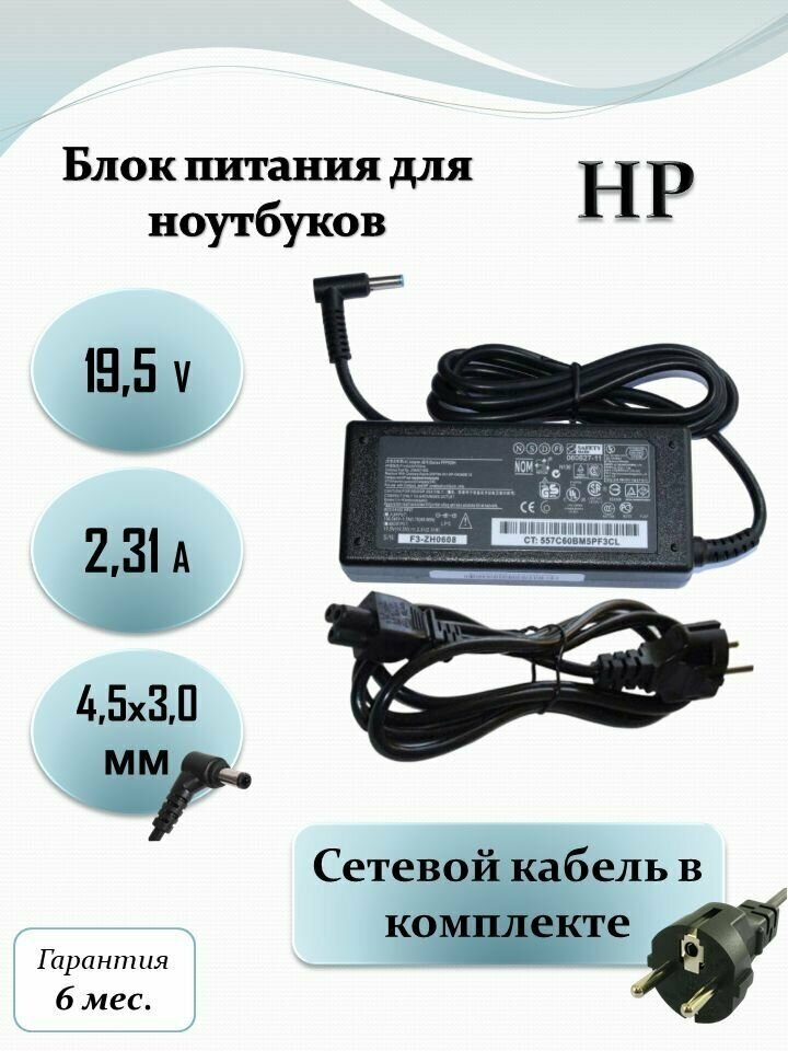 Блок питания для ноутбука HP 19.5V 2.31A (45W) 4.5х3.0 с кабелем