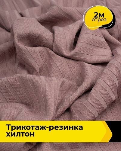 Ткань для шитья и рукоделия Трикотаж-резинка "Хилтон" 2 м * 150 см, розовый 005