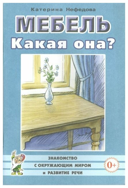 Гном и Д//ЗнакОкрМир/Мебель. Какая она?/Нефедова К. П.