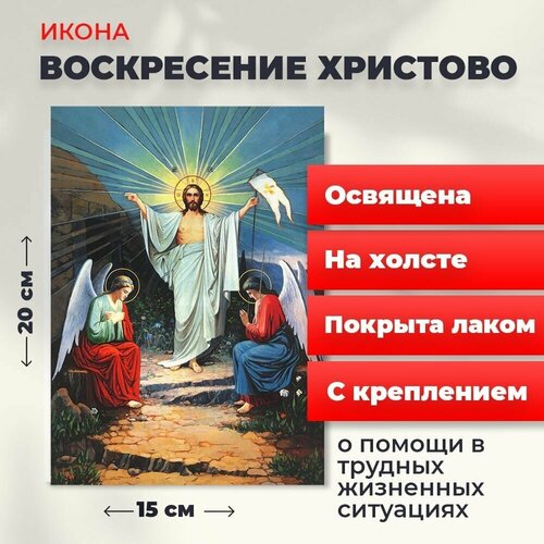 Освященная икона на холсте "Воскресение Христово", 20*15 см