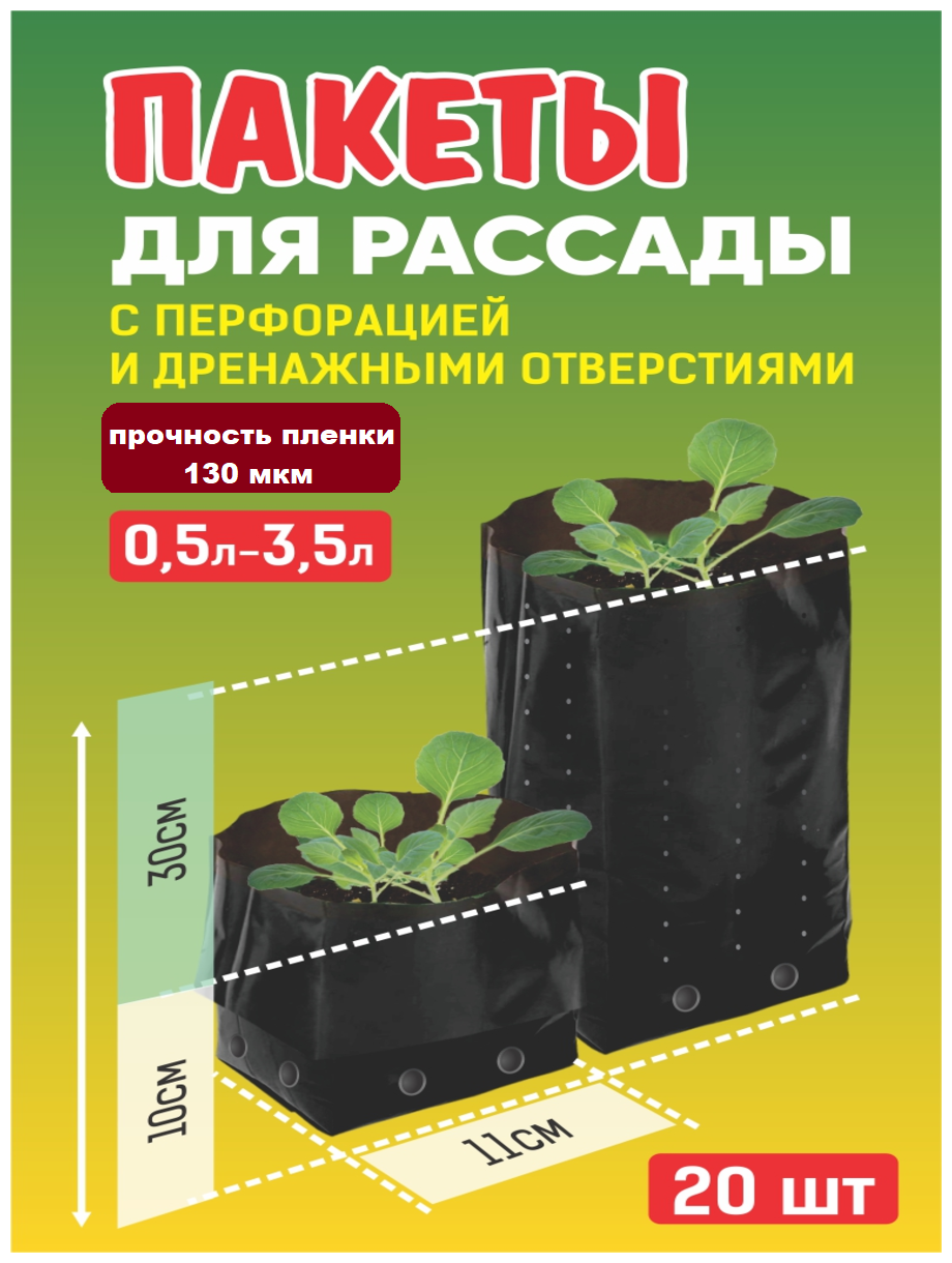 Пакет для рассады 35 л 130 мкм перфорация 20 шт