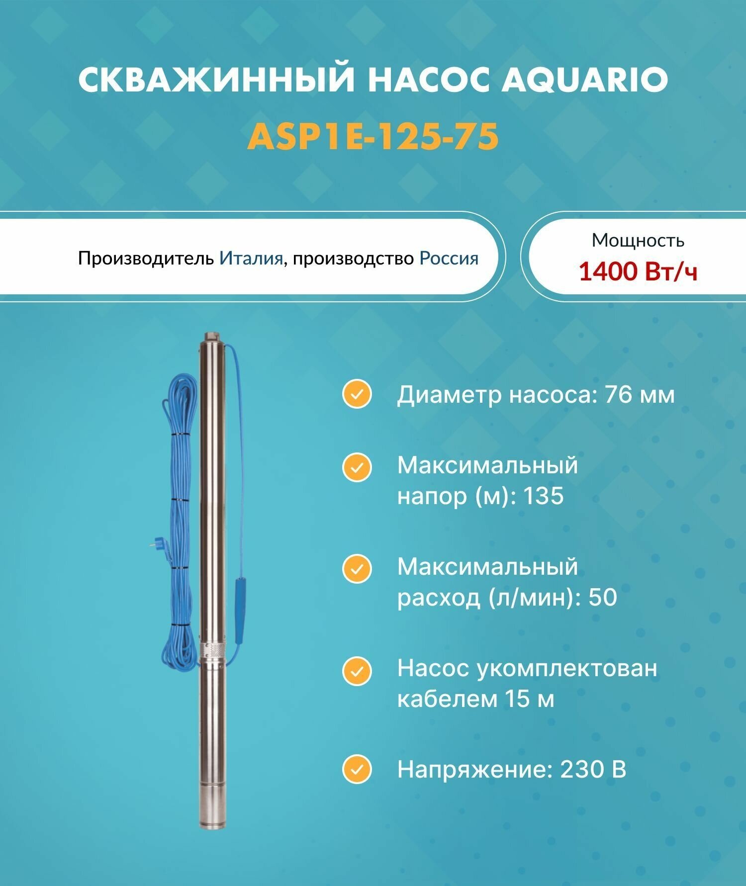 Насос скважинный ASP1E-125-75 (встр. конд, каб.15м) AQUARIO 3205 (Акварио) (H-135 м, Q-50 л/мин)