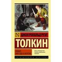 "Хоббит"Толкин Д. Р. Р.