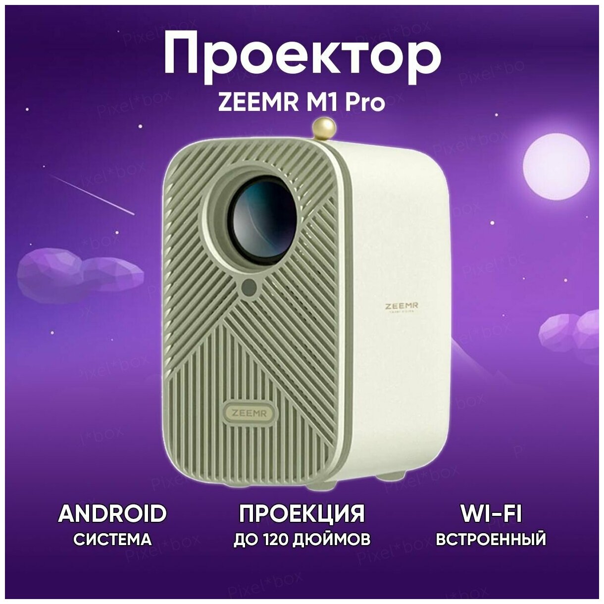 Проектор для фильмов кинопроектор для дома ZEEMR M1 Pro White