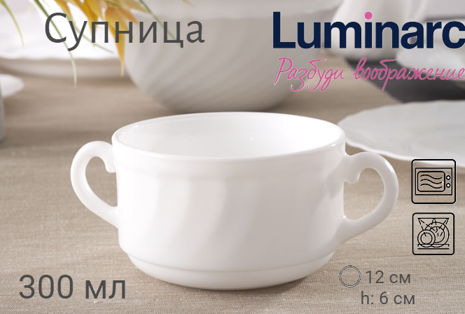 Супница трианон 300мл, LUMINARC