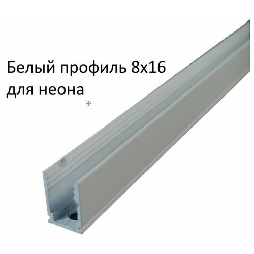 Профиль для гибкого неона цвет Белый алюминиевый размер 8х16мм длина 1м алюминиевый профиль для лент swg rc 3006 900083