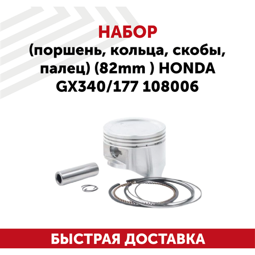 Набор (поршень, кольца, скобы, палец) (82мм) для двигателя Honda GX340, 177, 108006