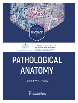 Pathological Anatomy. Textbook - фото №2