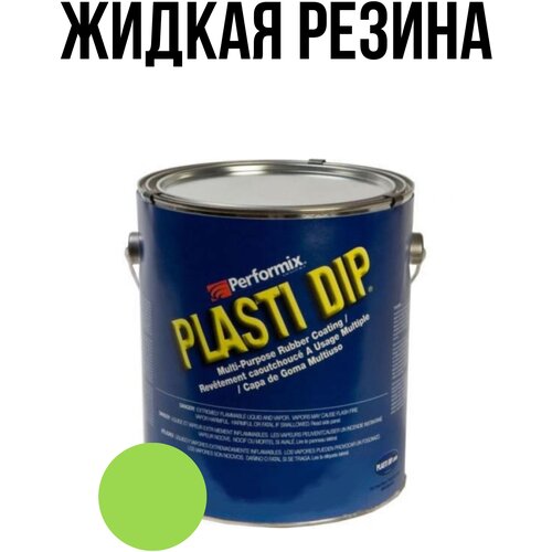 Банка Plasti Dip Electric Lime 5л. - лаймово-зеленая матовая