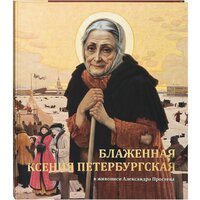 Блаженная Ксения Петербургская в живописи А. Простева: альбом