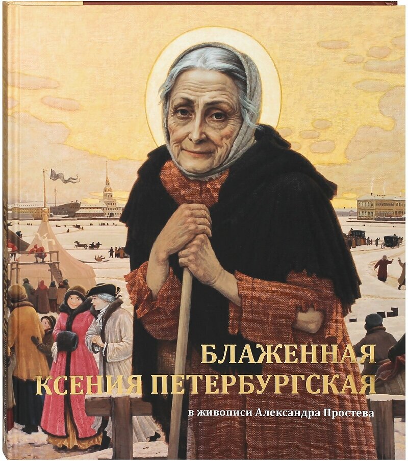 Блаженная Ксения Петербургская в живописи А. Простева: альбом