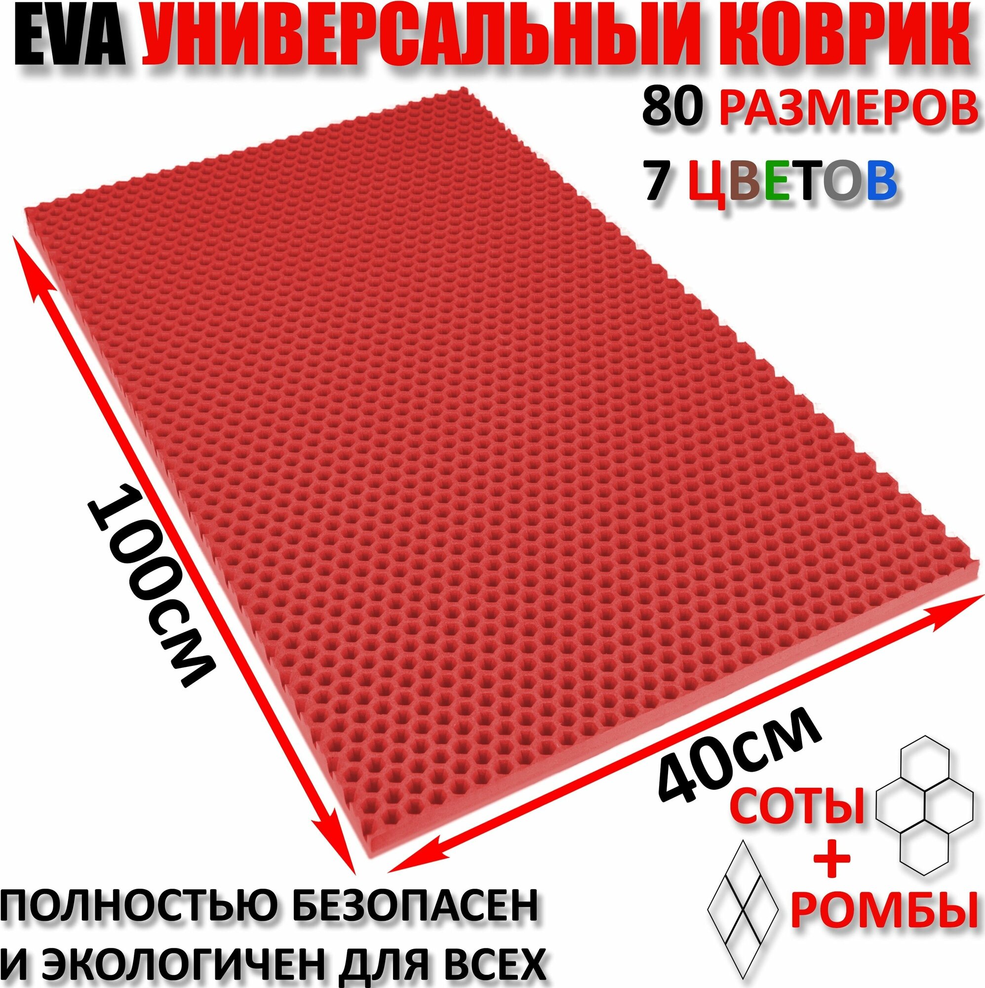 Придверный коврик EVA соты в прихожую для обуви / ковер ЕВА входной лоток под обувь на пол перед дверью / грязезащитный / ковролин ЭВА на резиновой, резиновый поддон для сушки обуви в прихожей универсальный kovrik / размер см 100 х 40