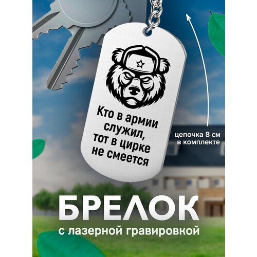 Брелок на ключи Кто в армии служил, тот в цирке не смеется