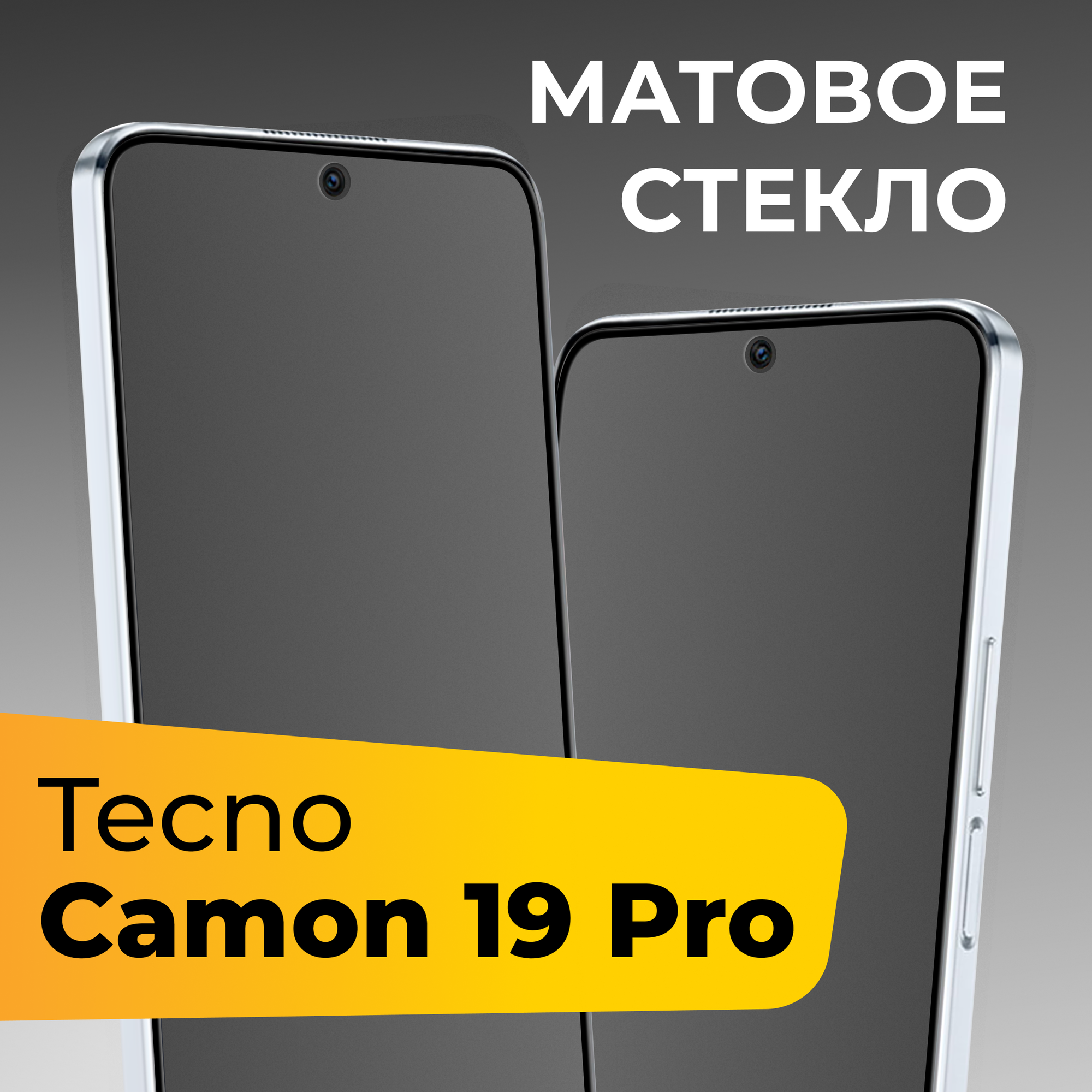 Матовое защитное стекло для Tecno Camon 19 Pro / Противоударное стекло на Техно Камон 19 Про