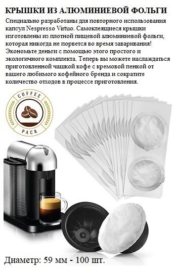 Многоразовые Капсулы Nespresso Vertuo 150 мл - 1 шт, 230 мл - 1 шт, крышки из фольги 100 шт. - фотография № 5
