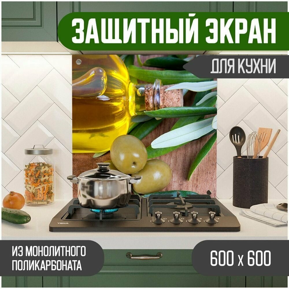 Защитный экран для кухни 600 х 600 х 3 мм "Оливки", акриловое стекло на кухню для защиты фартука, прозрачный монолитный поликарбонат, 600-008 - фотография № 1