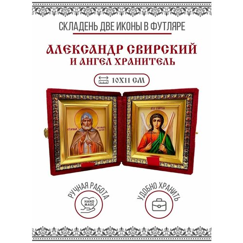 Икона Складень Александр Свирский, Преподобный и Ангел Хранитель (Бархатный футляр)