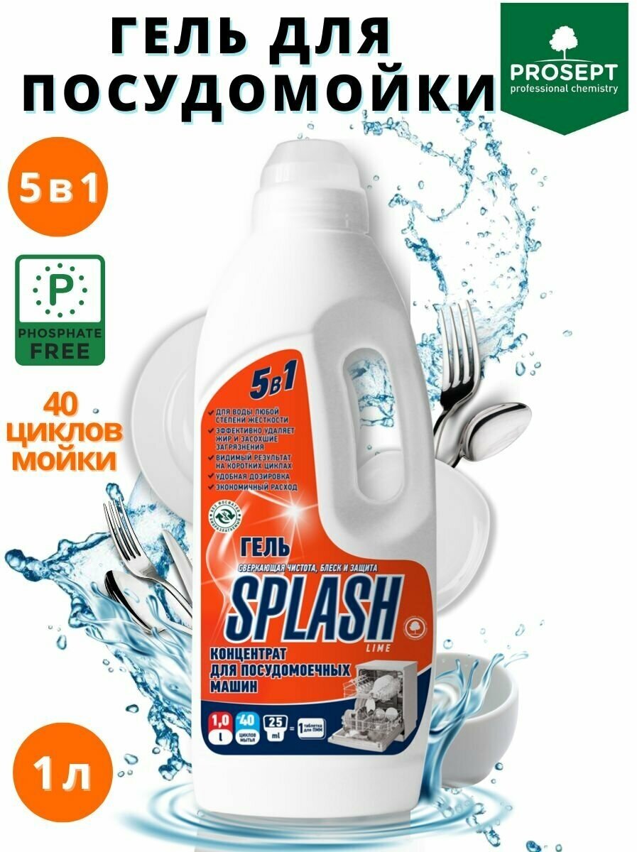 Средство для посудомоечных машин для посудомоечной машины PROSEPT Splash Lime гель