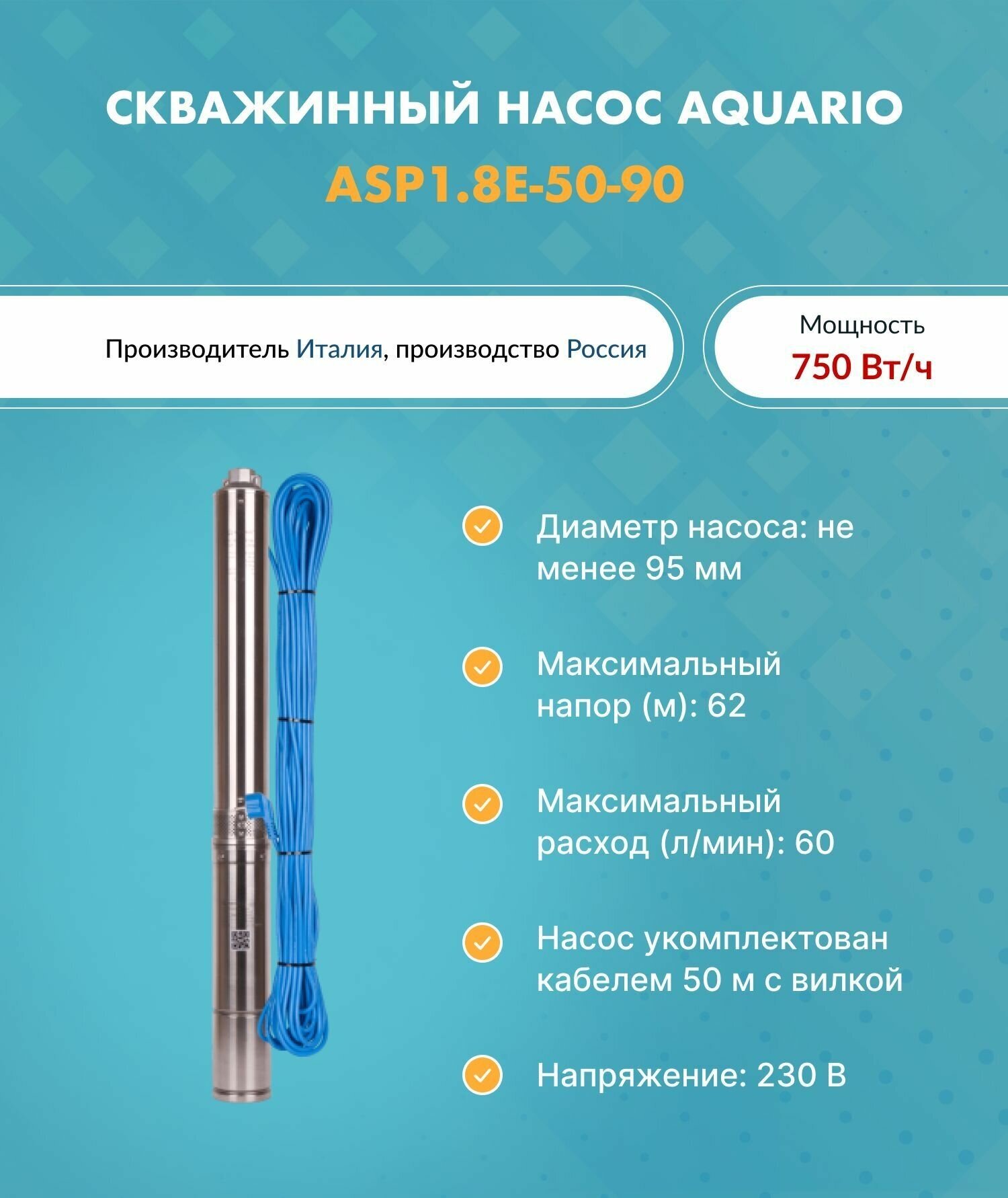 Насос скважинный ASP1.8E-50-90 (встр. конд, каб.50м) AQUARIO 3250 (Акварио) (H-62м, Q-60 л/мин)