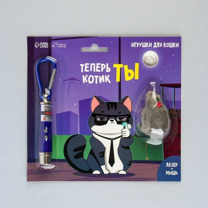 Игрушка для кошек лазер+мышь "Теперь котик ты" 9087454