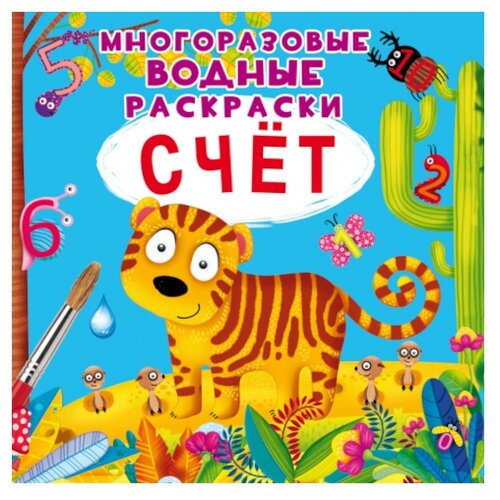 Многоразовая водная раскраска «Счёт» crystal book многоразовая водная раскраска счёт