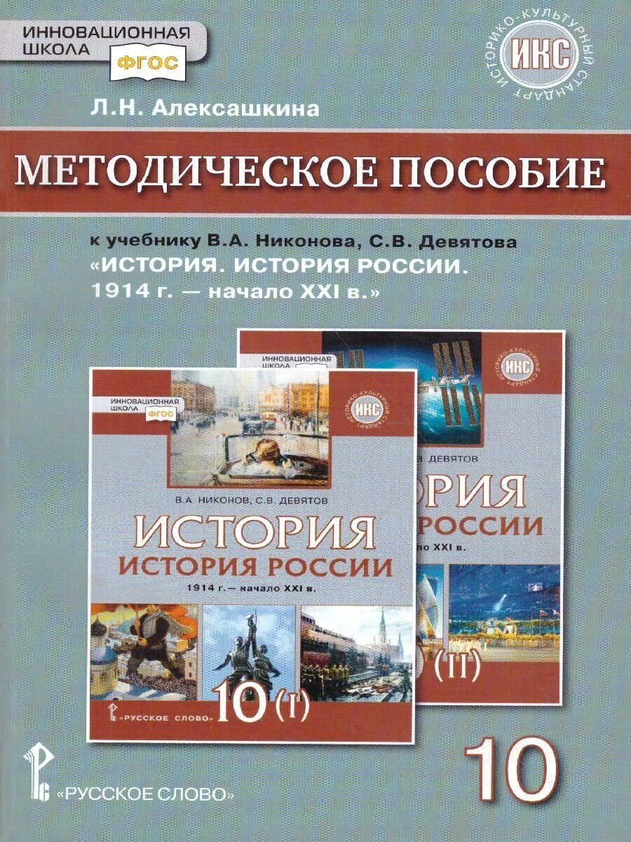 История. История России. 10 класс. Методическое пособие к учебнику В.А. Никонова. - фото №2