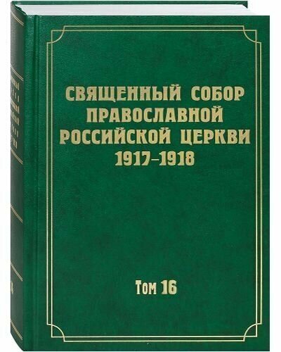 Священный Собор Православной Российской Церкви 1917-1918. Том 16