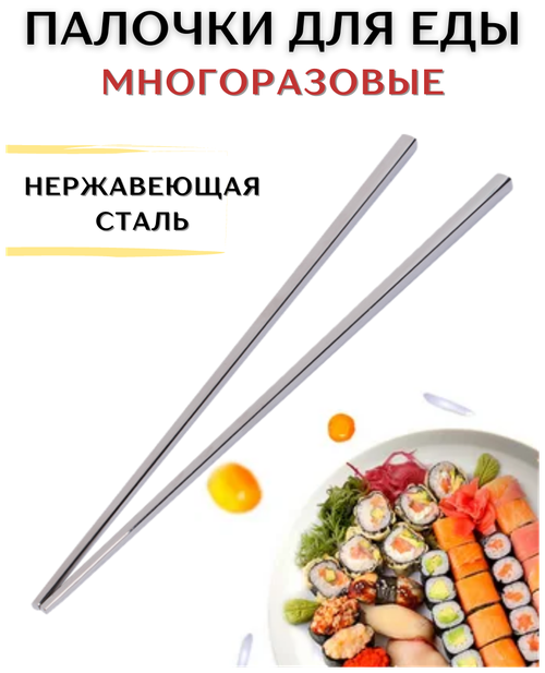 Палочки для еды металлические 23 см, палочки для суши металлические, палочки для еды многоразовые, палочки для суши многоразовые, палочки для роллов