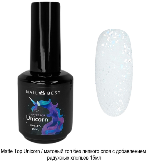 Matte Top Unicorn, 15 g / матовый топ без липкого слоя с наполнителем