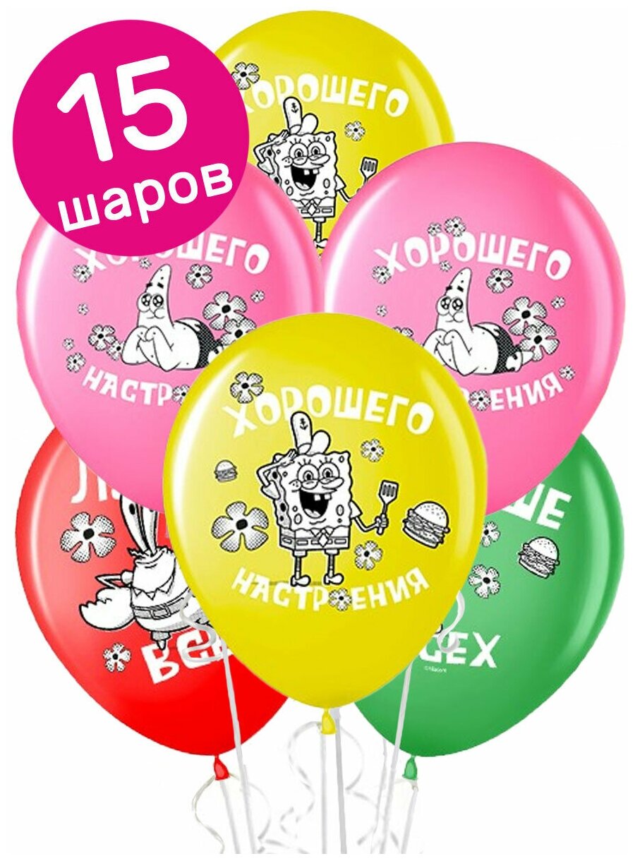 Воздушные шары латексные Riota Губка Боб, Лучше всех, 30 см, 15 шт.