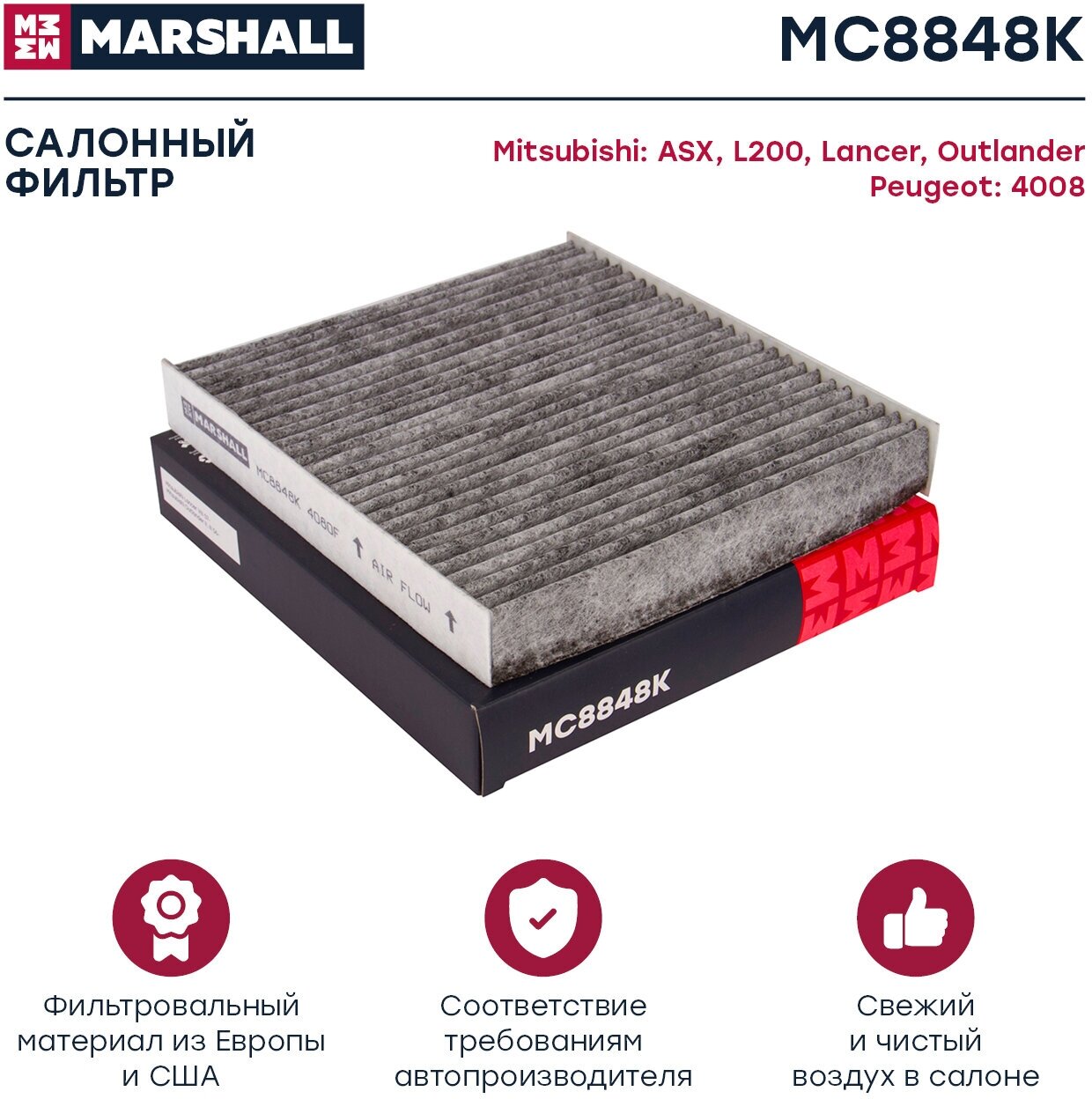 Фильтр салонный угольный MARSHALL MC8848K для Mitsubishi ASX / L200 / Lancer / Outlander, Peugeot 4008 // кросс-номер MANN CUK 2141