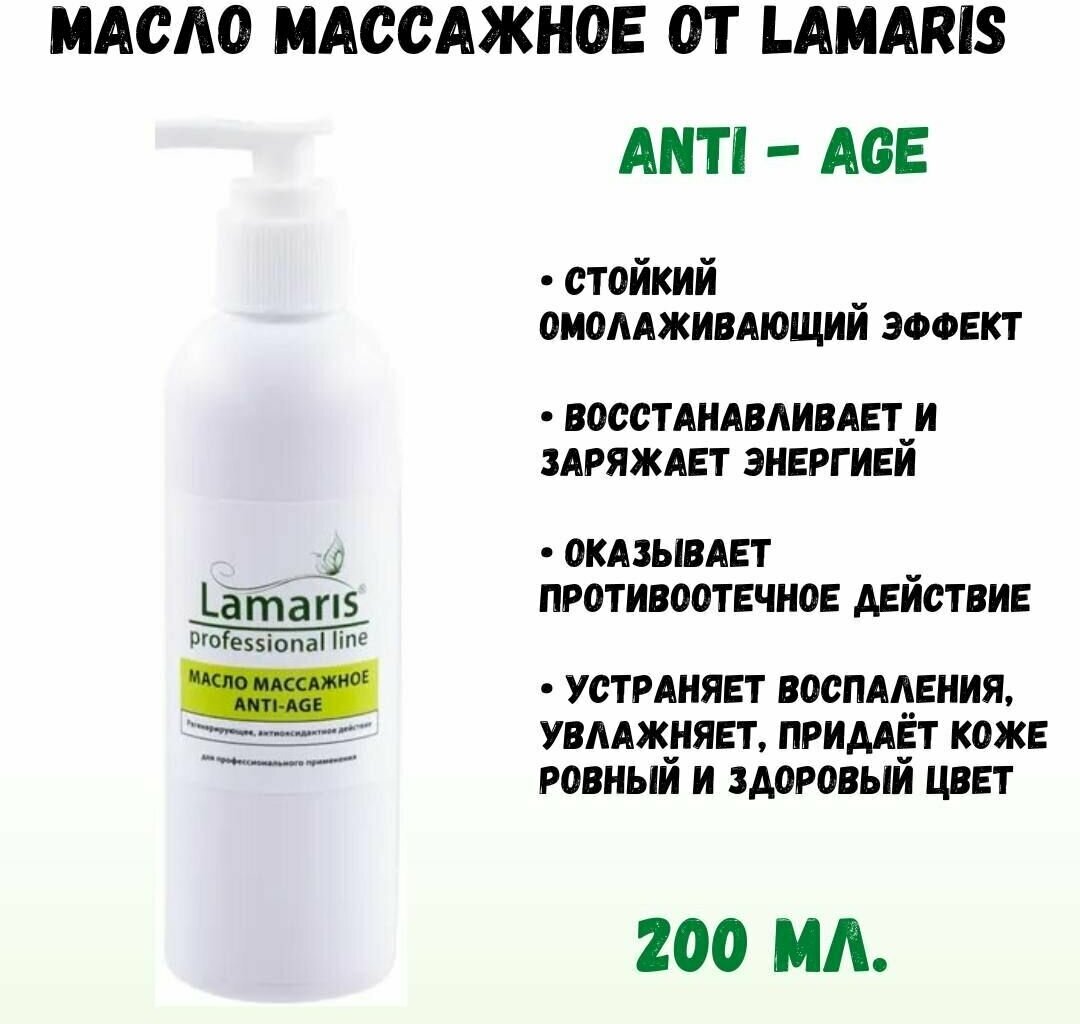 Масло массажное ANTI-AGE, 200 мл ламарис