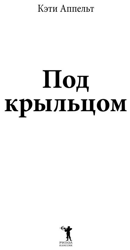 Книга Под крыльцом (Кэти Аппельт, Ольга Панова) - фото №5