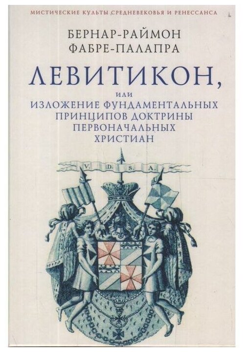 Левитикон, или Изложение фундаментальных принципов доктрины первоначальных католических христиан - фото №1