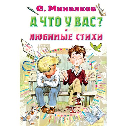 А что у вас? Любимые стихи / Михалков С.В.