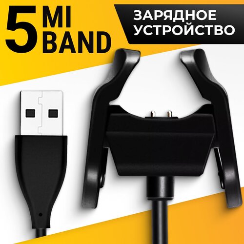 Зарядное устройство для фитнес браслета Xiaomi Mi Band 5 / USB зарядка прищепка для умных смарт часов Сяоми Ми Бэнд 5 / ЮСБ адаптер для фитнес трекера зарядное устройство для фитнес браслета xiaomi mi band 4 usb зарядка прищепка для умных смарт часов сяоми ми бэнд 4 юсб адаптер для фитнес трекера