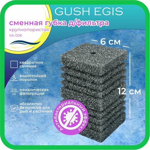 WAVES Gush Egis Сменная губка для фильтра, 60*60*120мм, крупнопористая, с антибактериальным эффектом, модель: КА-008
