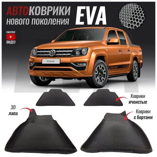 Автомобильные коврики ЕВА (EVA) с бортами для Volkswagen Amarok, Фольксваген Амарок (2010-настоящее время)