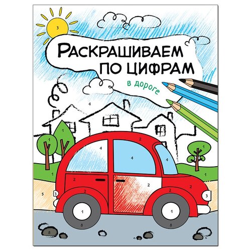 Мозаика-Синтез Раскрашиваем по цифрам. В дороге раскрашиваем по цифрам в лесу