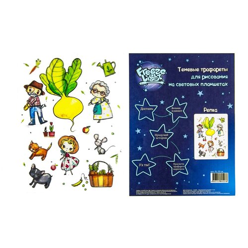 Трафарет для светового планшета Freeze Light теневой Репка синий