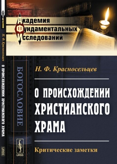 О происхождении христианского храма. Критические заметки