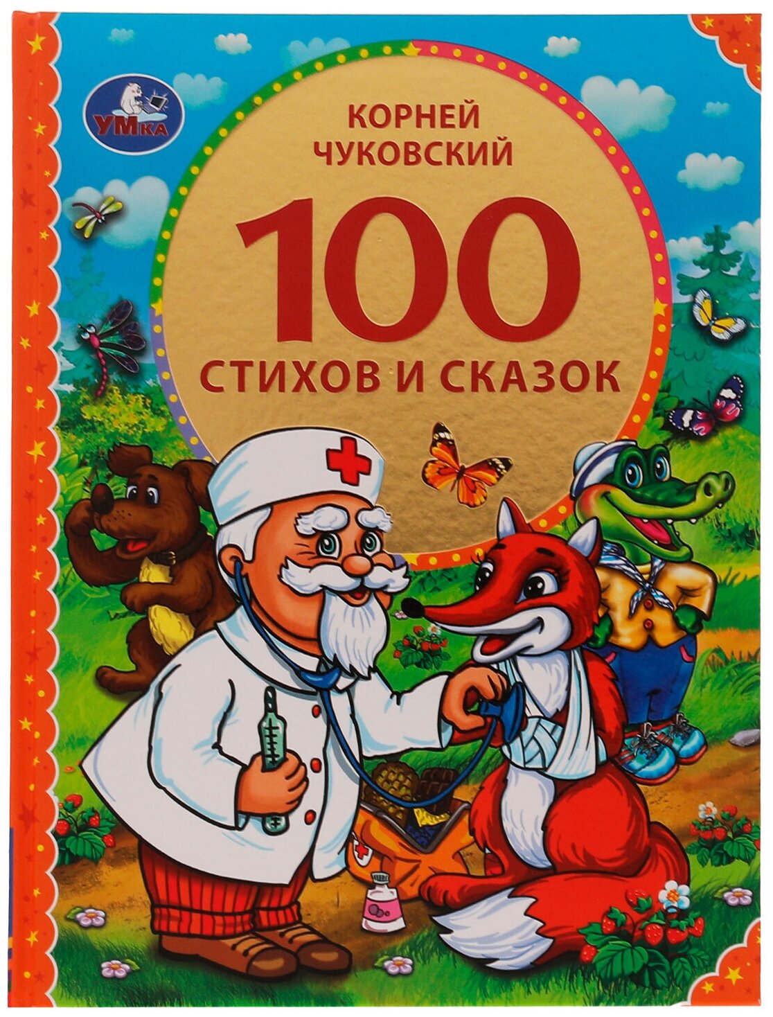 Чуковский Корней Иванович. 332519 100 стихов и сказок Чуковского. (Серия: 100 сказок). 197х255 мм. 96 стр, Умка