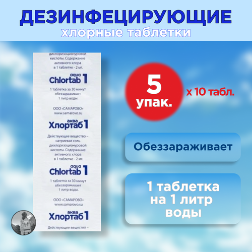 Таблетки для дезинфекции воды Хлортаб аква 1 (1 табл. на 1 л. воды), 50 шт. (10 шт. - 5 упаковок)