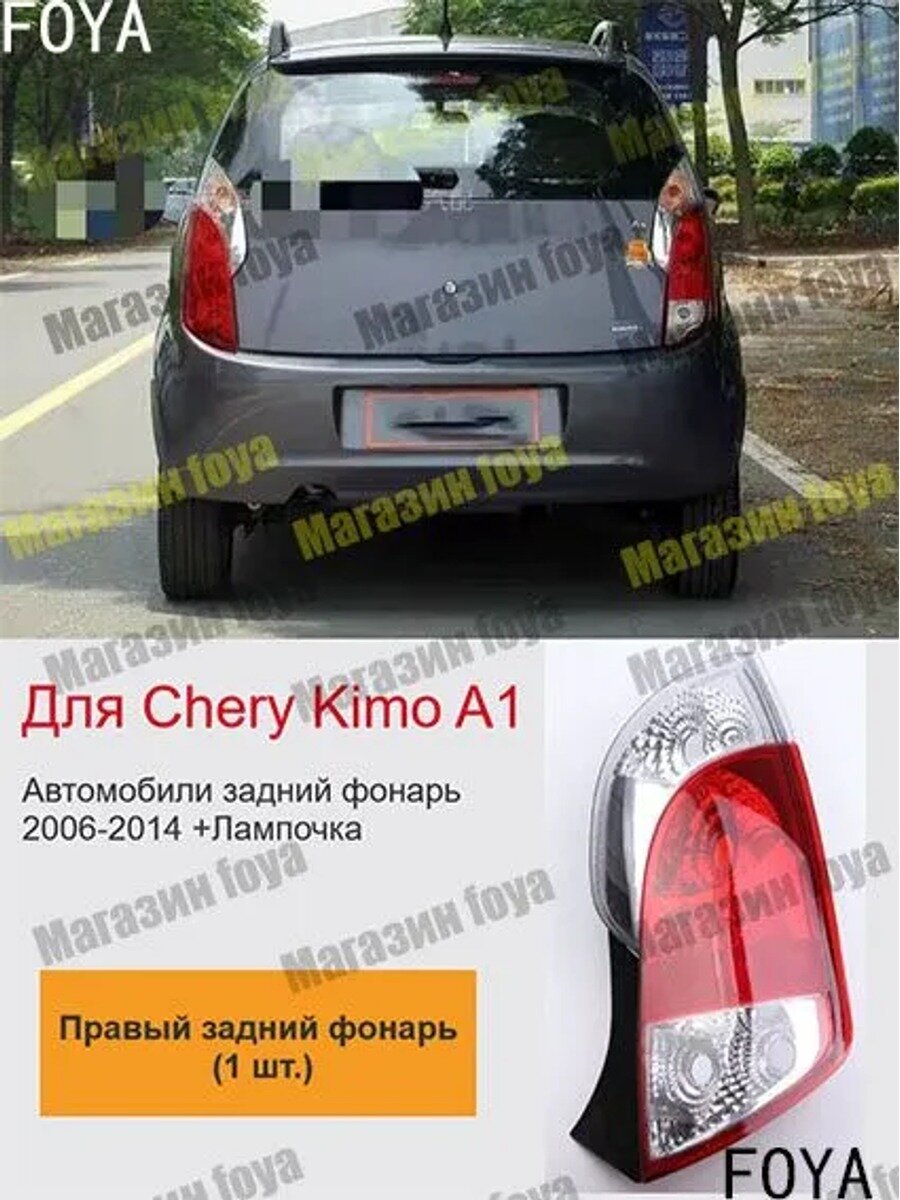 Фара автомобильная, 1 шт, арт. Для Chery Kimo A1 Автомобили задний фонарь 2006-2014